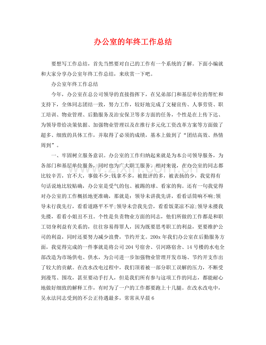 办公室的年终工作总结 .docx_第1页