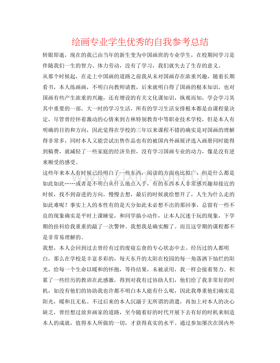 绘画专业学生优秀的自我参考总结.docx_第1页