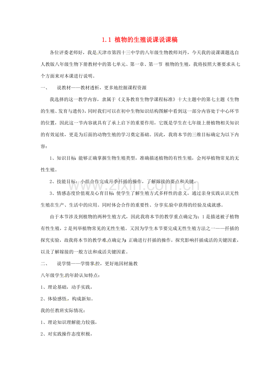 天津市第四十三中学八年级生物下册 第七单元 1.1 植物的生殖说课电子稿 新人教版.doc_第1页