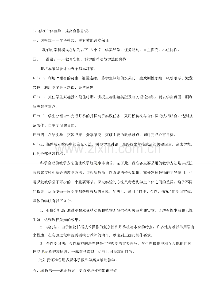 天津市第四十三中学八年级生物下册 第七单元 1.1 植物的生殖说课电子稿 新人教版.doc_第2页