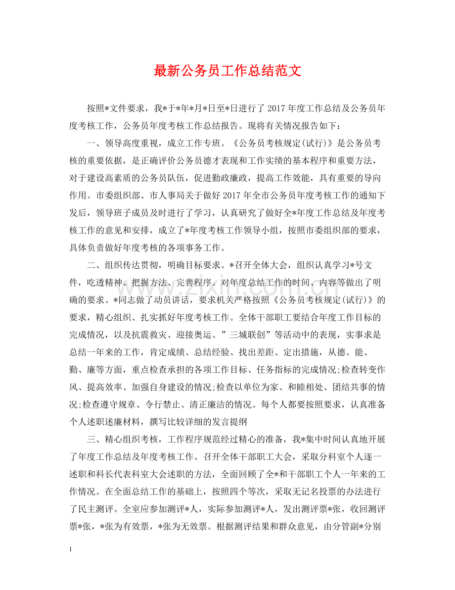 公务员工作总结范文22.docx_第1页