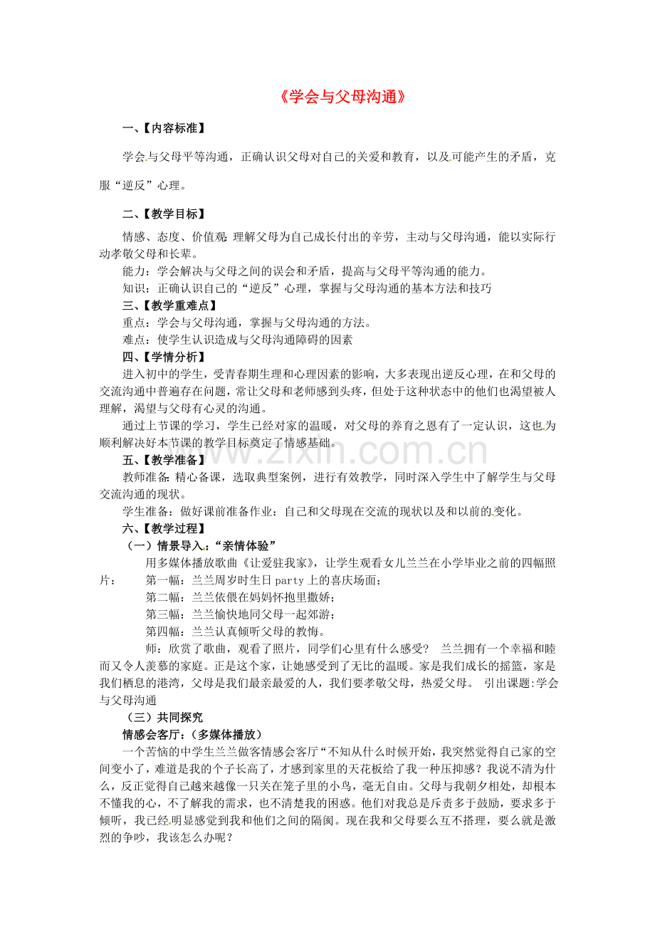 八年级政治上册 1.2 学会与父母沟通教案 鲁教版-鲁教版初中八年级上册政治教案.doc_第1页