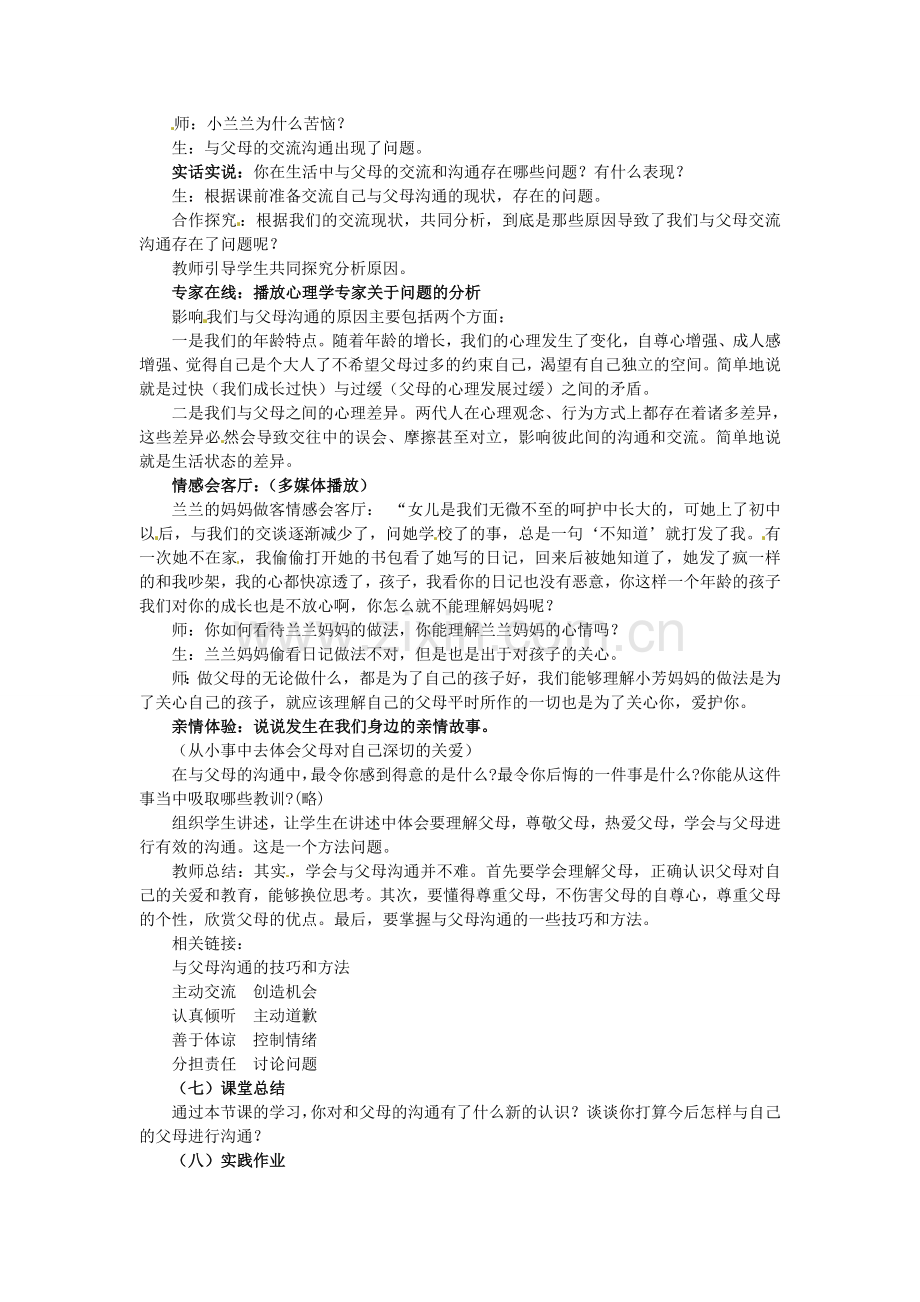 八年级政治上册 1.2 学会与父母沟通教案 鲁教版-鲁教版初中八年级上册政治教案.doc_第2页