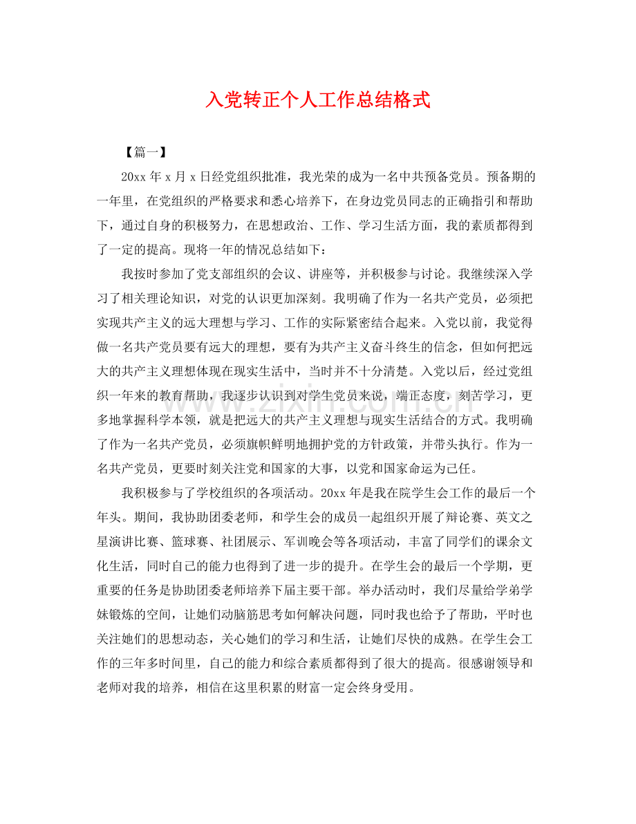 入党转正个人工作总结格式 .docx_第1页