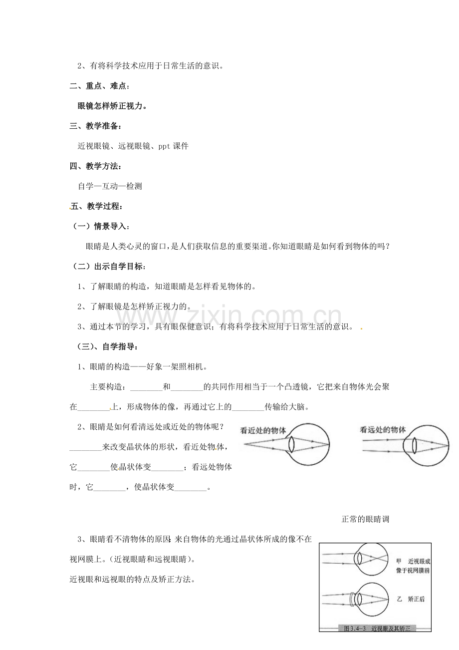 陕西省洛南县古城新华中学八年级生物上册 第五章 第四节 眼睛和眼镜教案 新人教版.doc_第2页