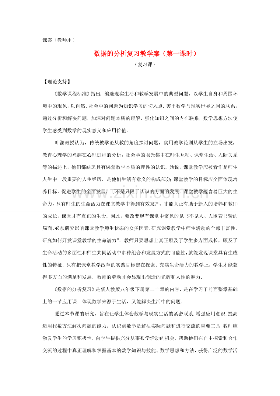 八年级数学下册 20.11《数据的分析复习一》课案（教师用） 新人教版.doc_第1页