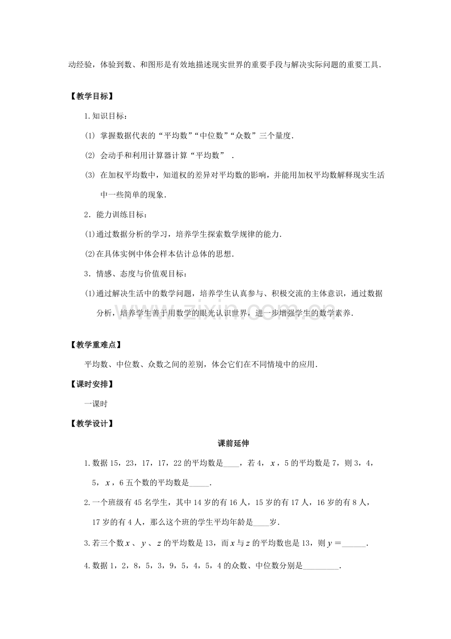八年级数学下册 20.11《数据的分析复习一》课案（教师用） 新人教版.doc_第2页