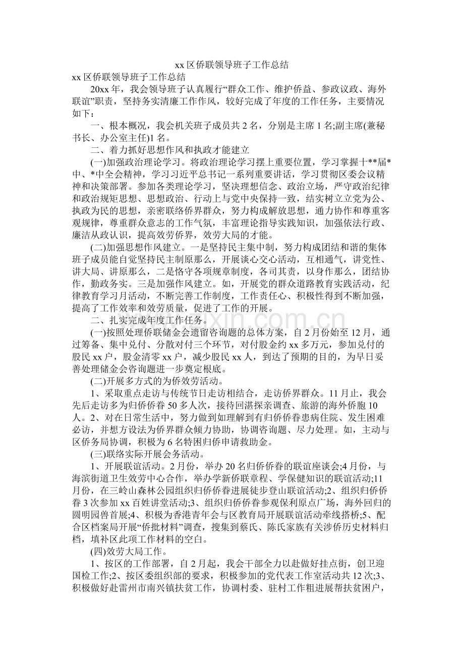 区侨联领导班子工作总结参考.docx_第1页