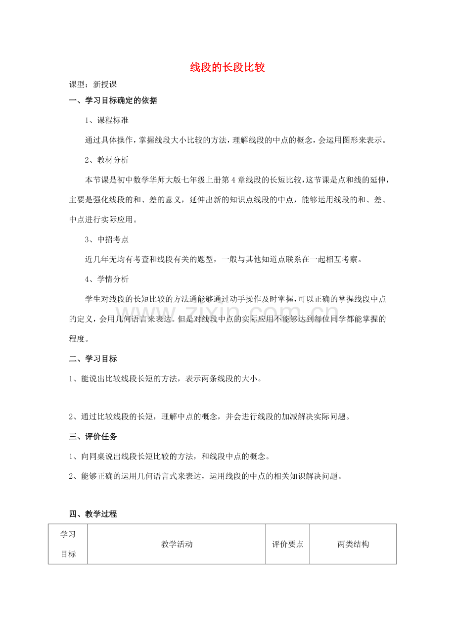 -七年级数学上册 4.5.2 线段的长短比较教案 （新版）华东师大版-（新版）华东师大版初中七年级上册数学教案.doc_第1页