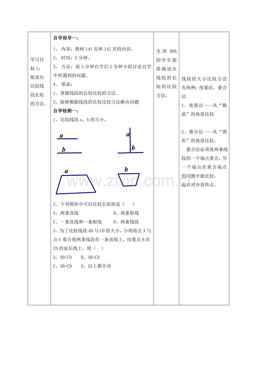 -七年级数学上册 4.5.2 线段的长短比较教案 （新版）华东师大版-（新版）华东师大版初中七年级上册数学教案.doc_第2页