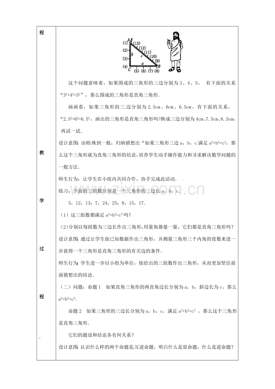 春八年级数学下册 17.2 勾股定理的逆定理教案1 （新版）新人教版-（新版）新人教版初中八年级下册数学教案.doc_第2页