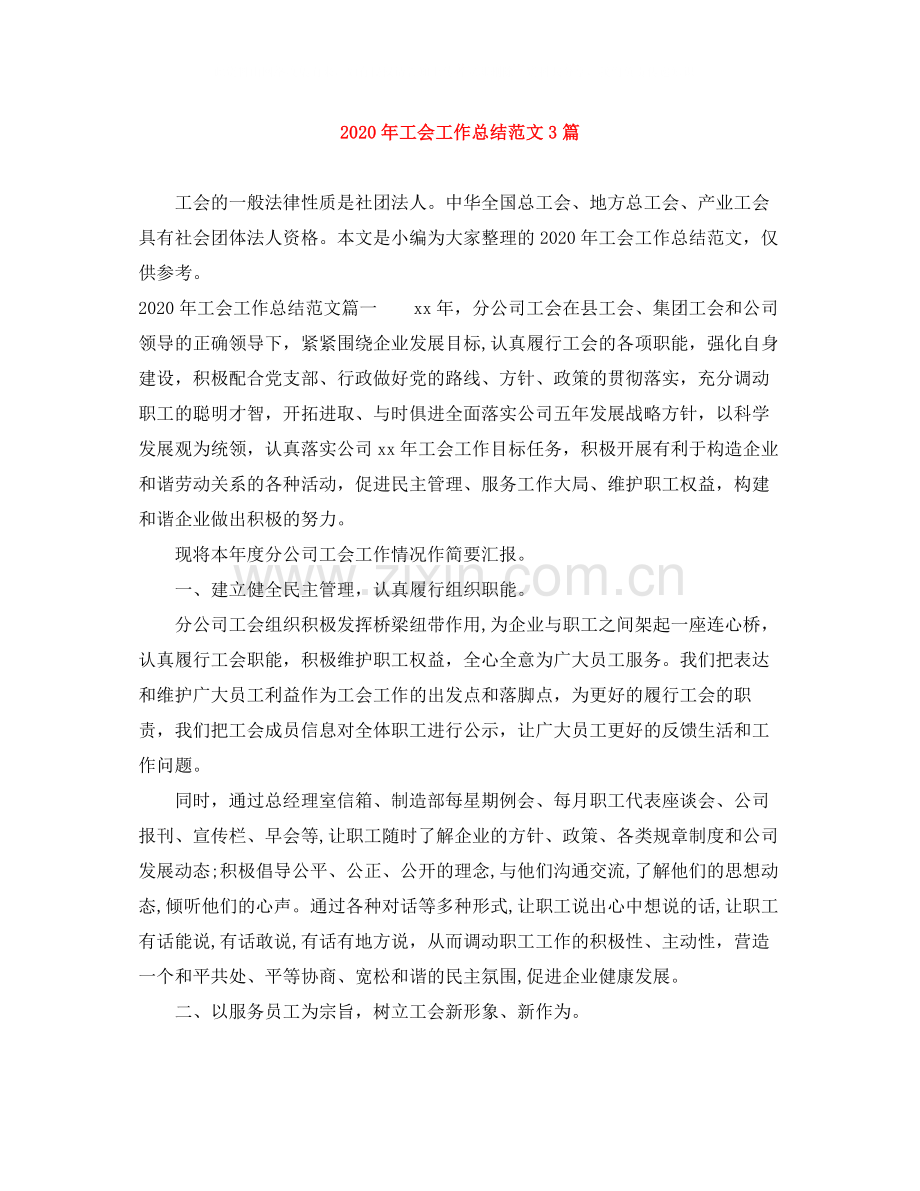 2020年工会工作总结范文3篇.docx_第1页