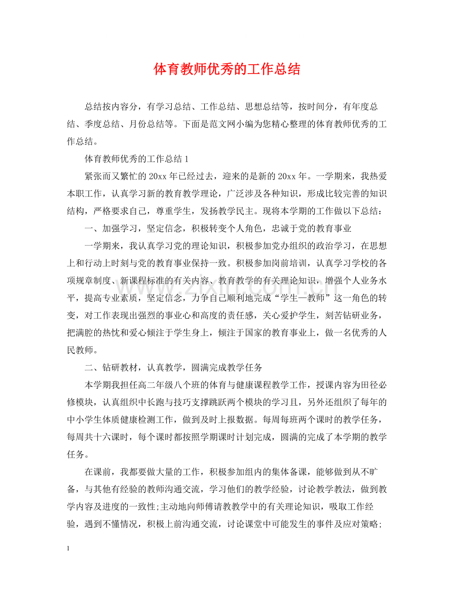 体育教师优秀的工作总结.docx_第1页