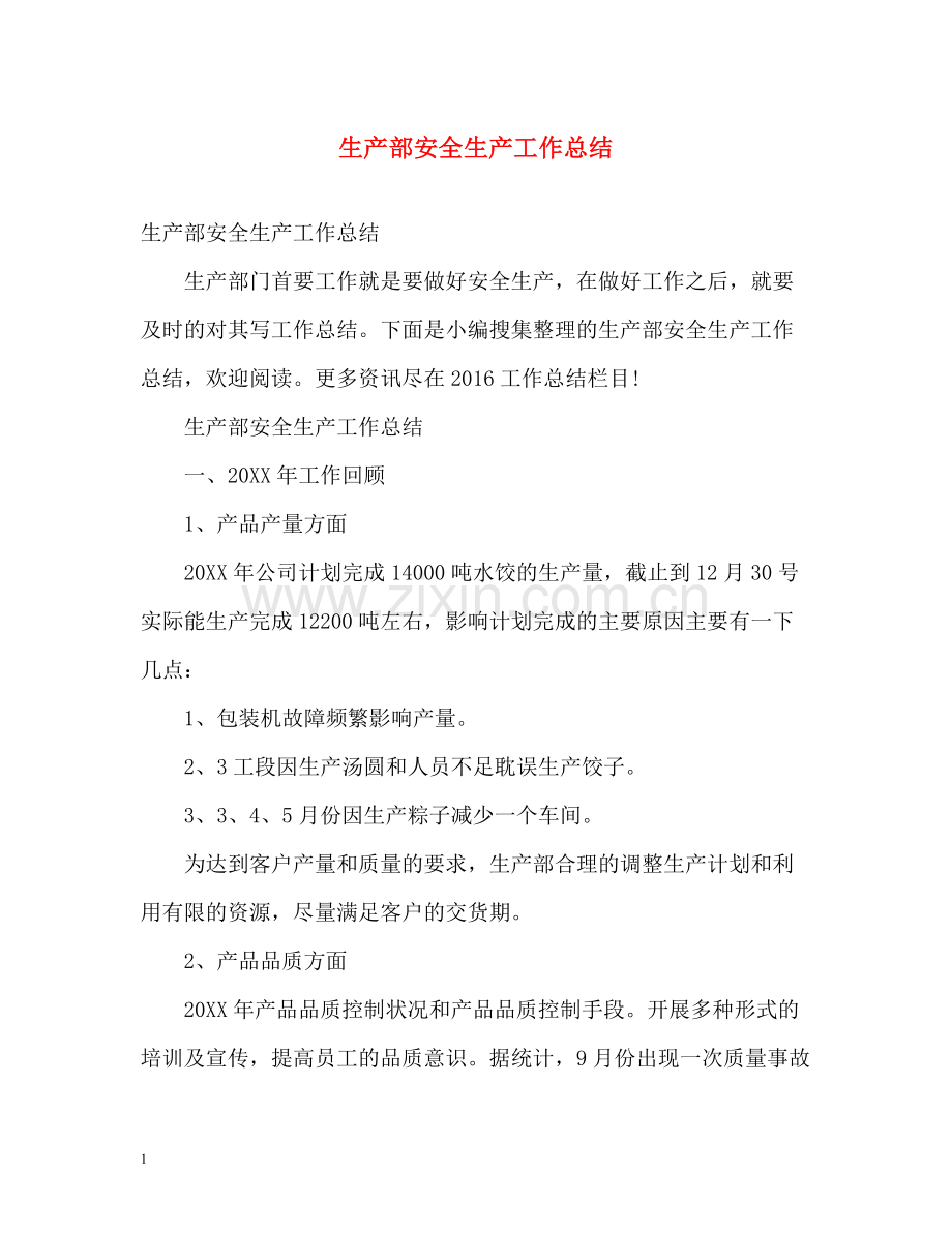 生产部安全生产工作总结.docx_第1页