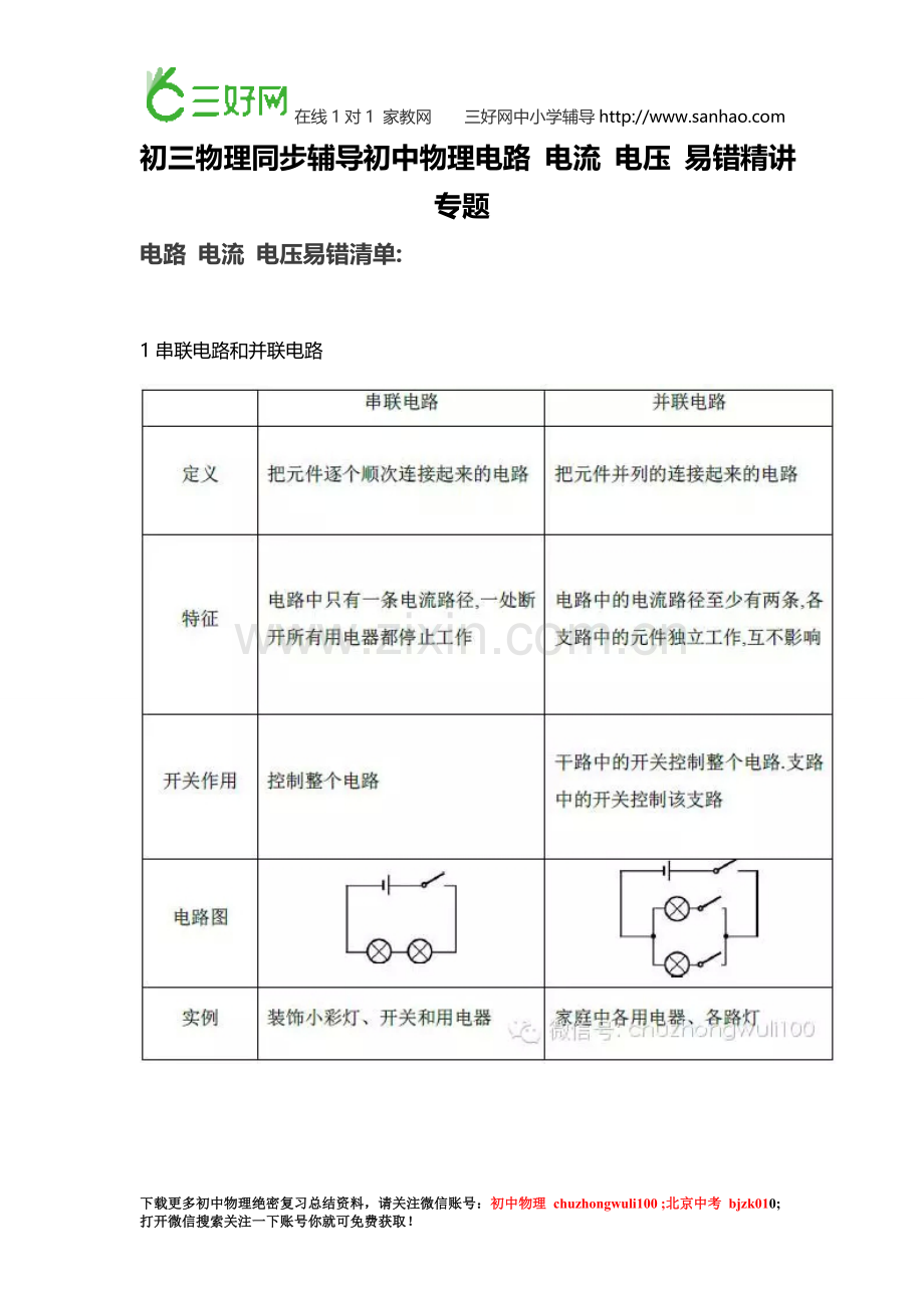 初三物理同步辅导初中物理电路 电流 电压 易错精讲专题,教师备课下载.doc_第1页