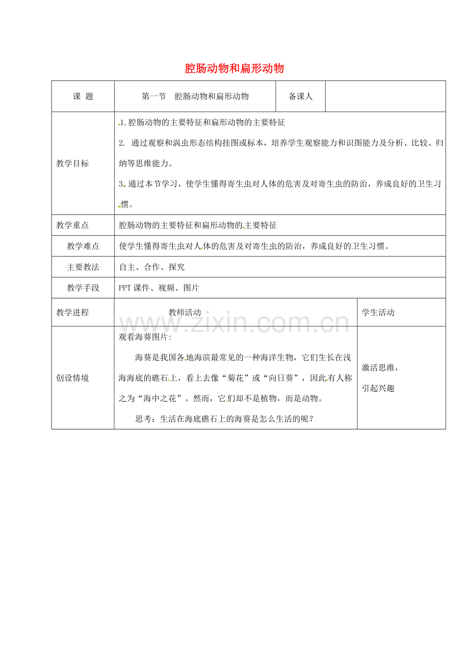 黑龙江省鸡西市八年级生物上册 5.1.1 腔肠动物和扁形动物教案 （新版）新人教版-（新版）新人教版初中八年级上册生物教案.doc_第1页