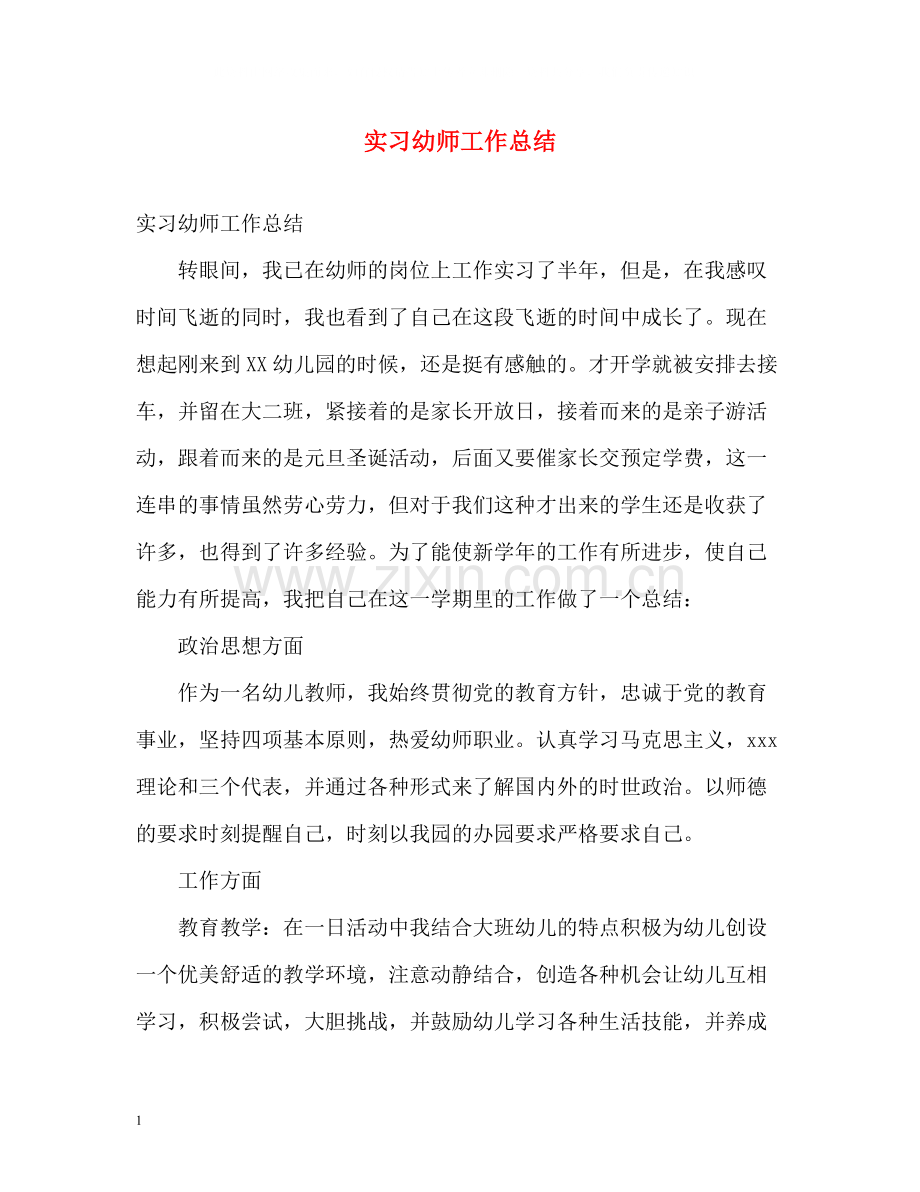 实习幼师工作总结.docx_第1页