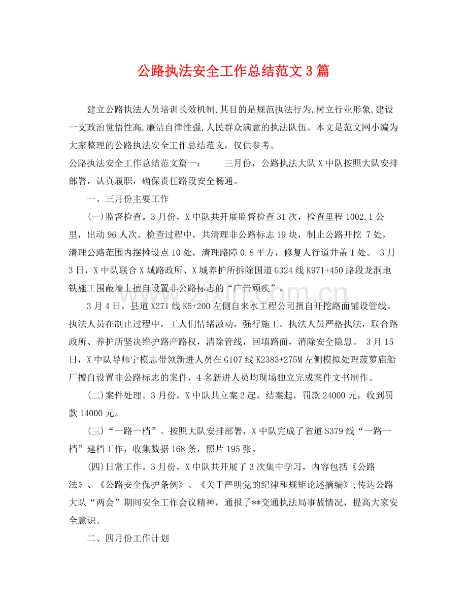 公路执法安全工作总结范文3篇 .docx_第1页