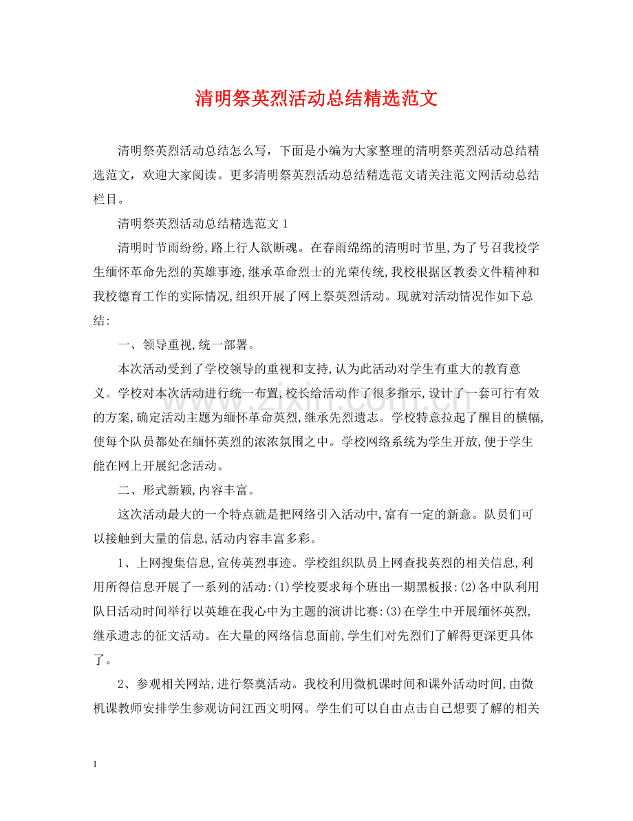 清明祭英烈活动总结范文.docx_第1页