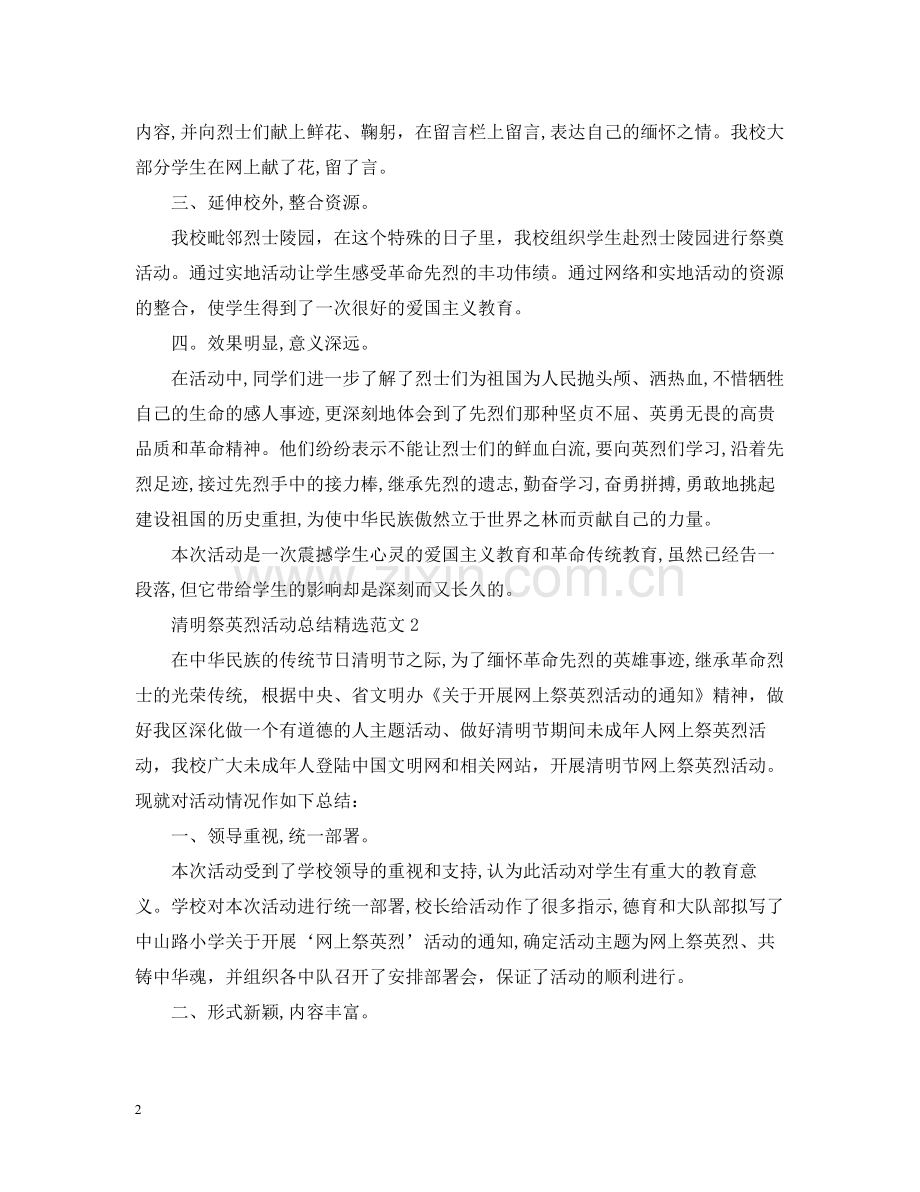 清明祭英烈活动总结范文.docx_第2页