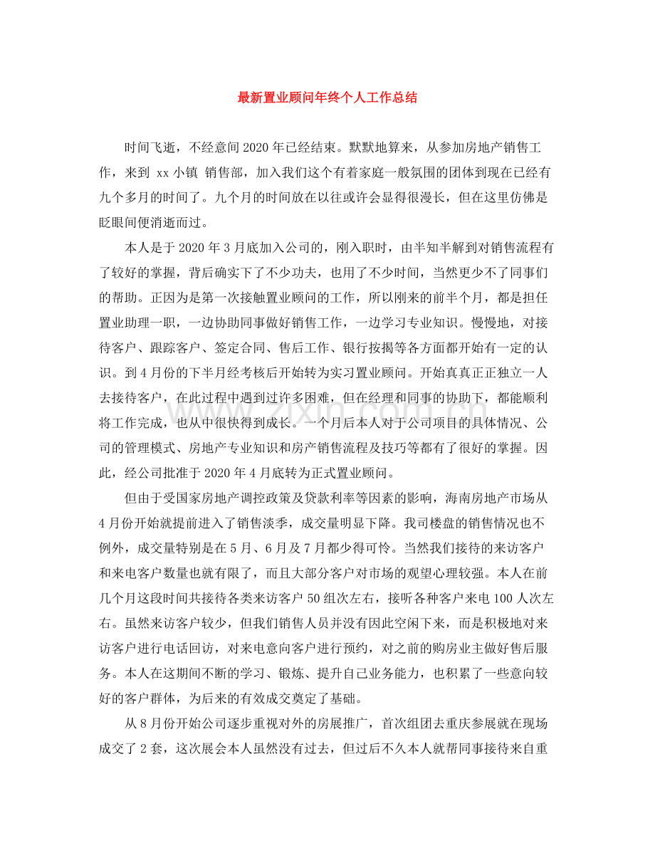 置业顾问年终个人工作总结.docx_第1页