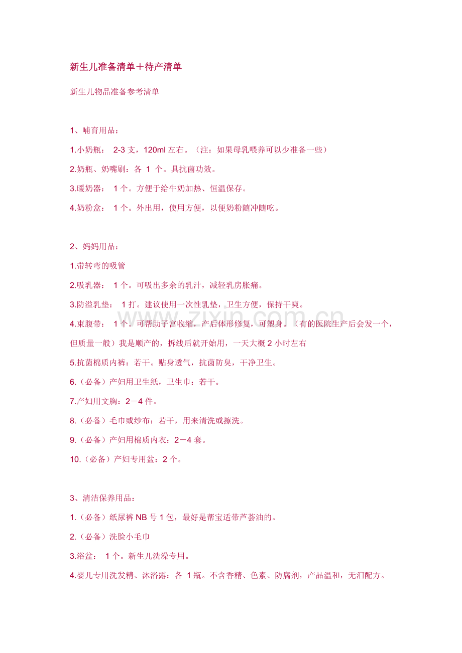 新生儿准备清单34610.doc_第1页
