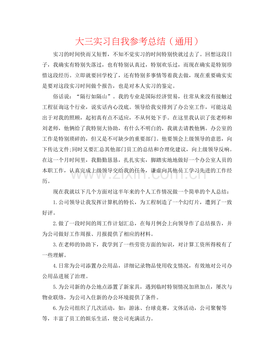 大三实习自我参考总结（通用）.docx_第1页