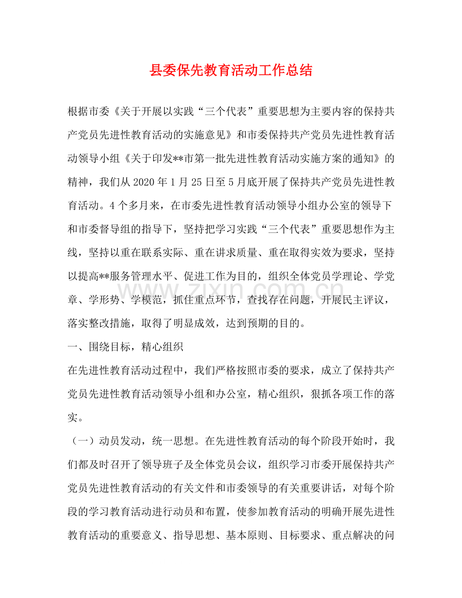 县委保先教育活动工作总结.docx_第1页
