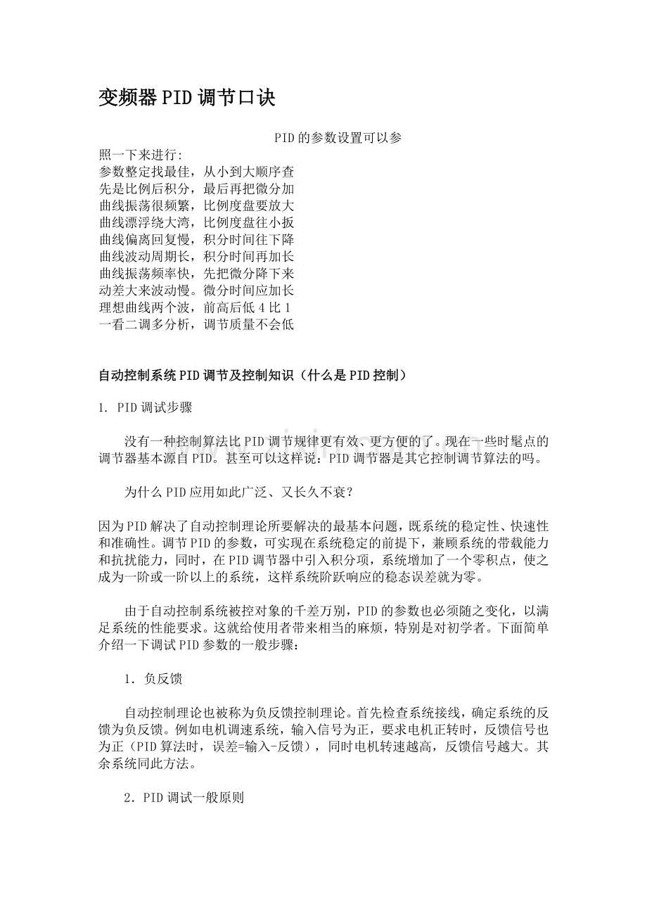 自动控制系统PID调节及控制知识.doc_第1页