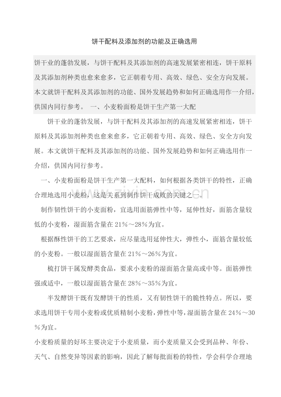 饼干配料及添加剂的功能及正确选用.doc_第1页