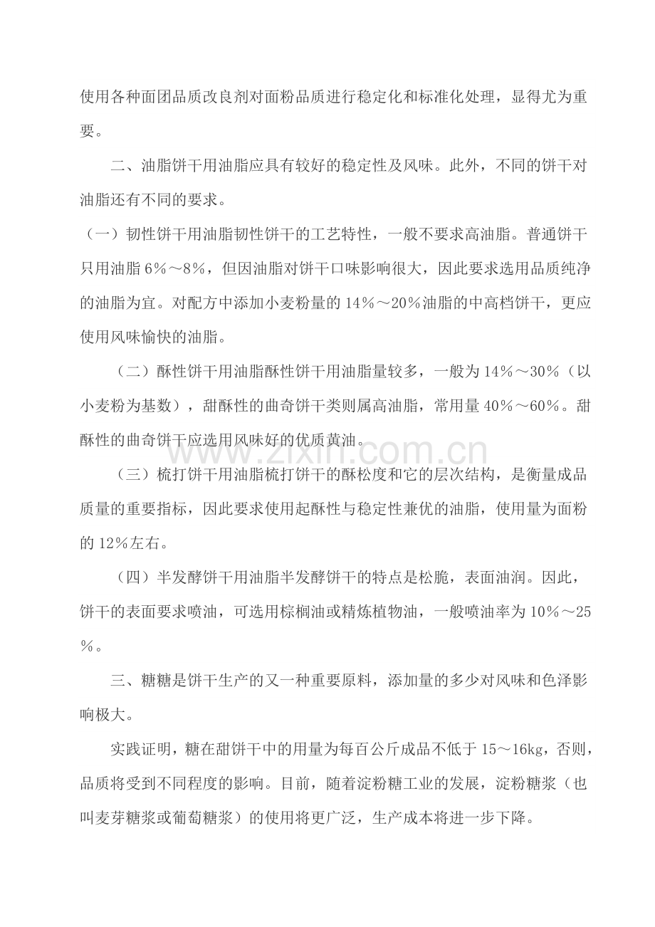 饼干配料及添加剂的功能及正确选用.doc_第2页
