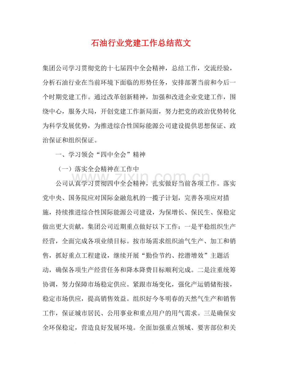 石油行业党建工作总结范文.docx_第1页