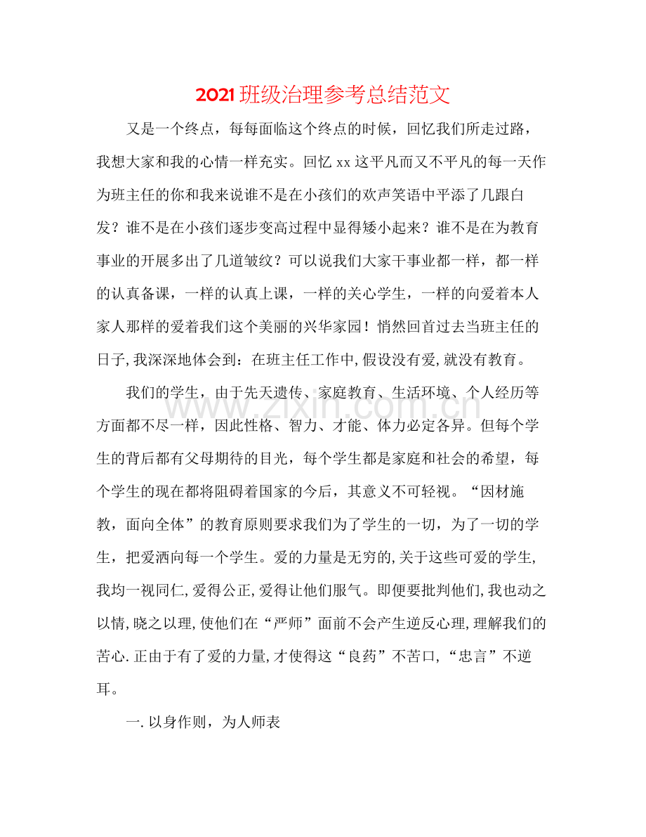 班级管理参考总结范文.docx_第1页