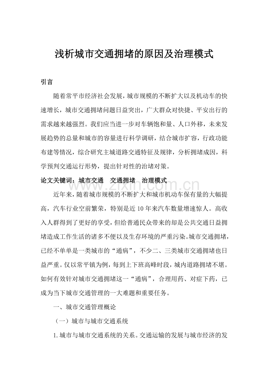 浅析城市交通拥堵的原因及治理模式.doc_第1页