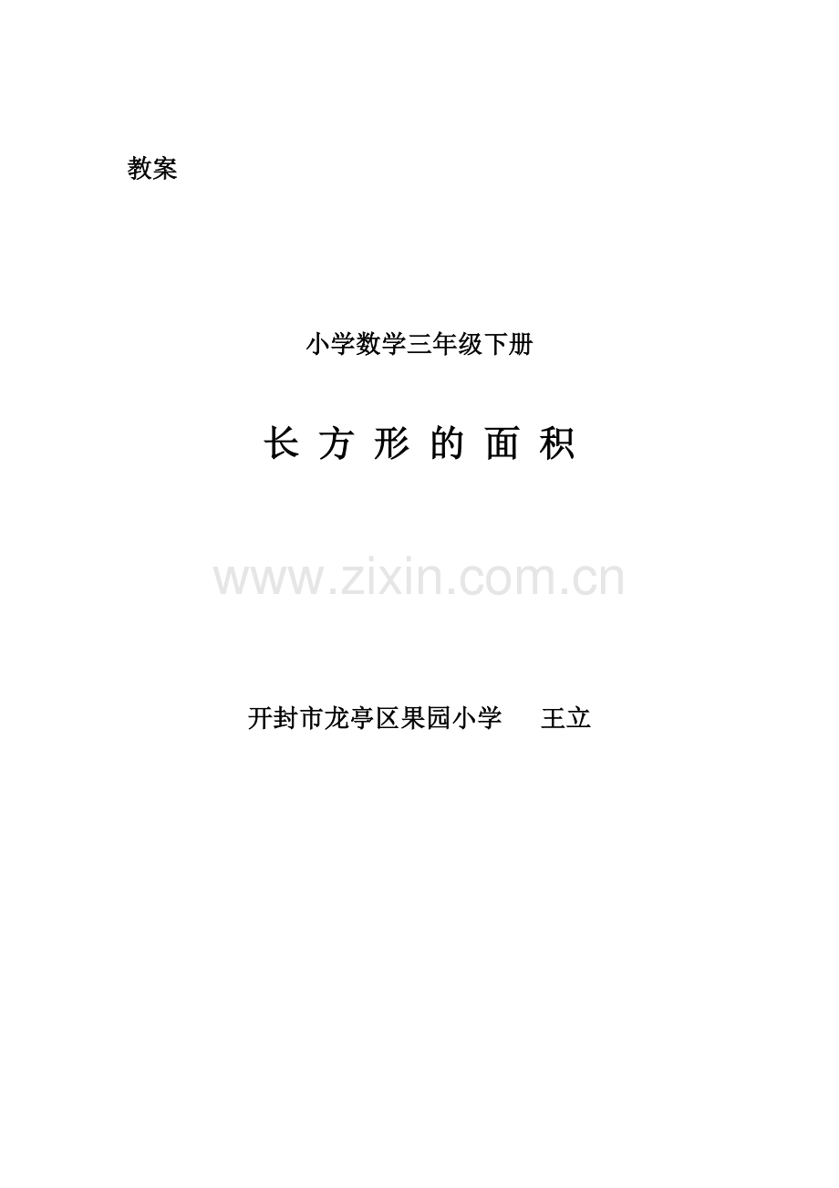 人教2011版小学数学三年级长方形的面积.doc_第1页