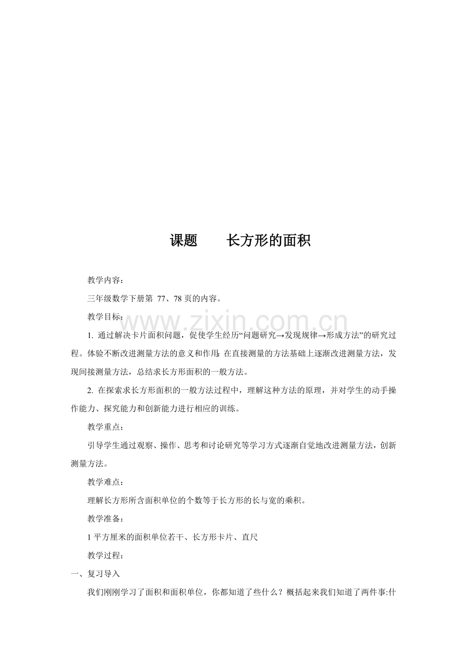 人教2011版小学数学三年级长方形的面积.doc_第2页