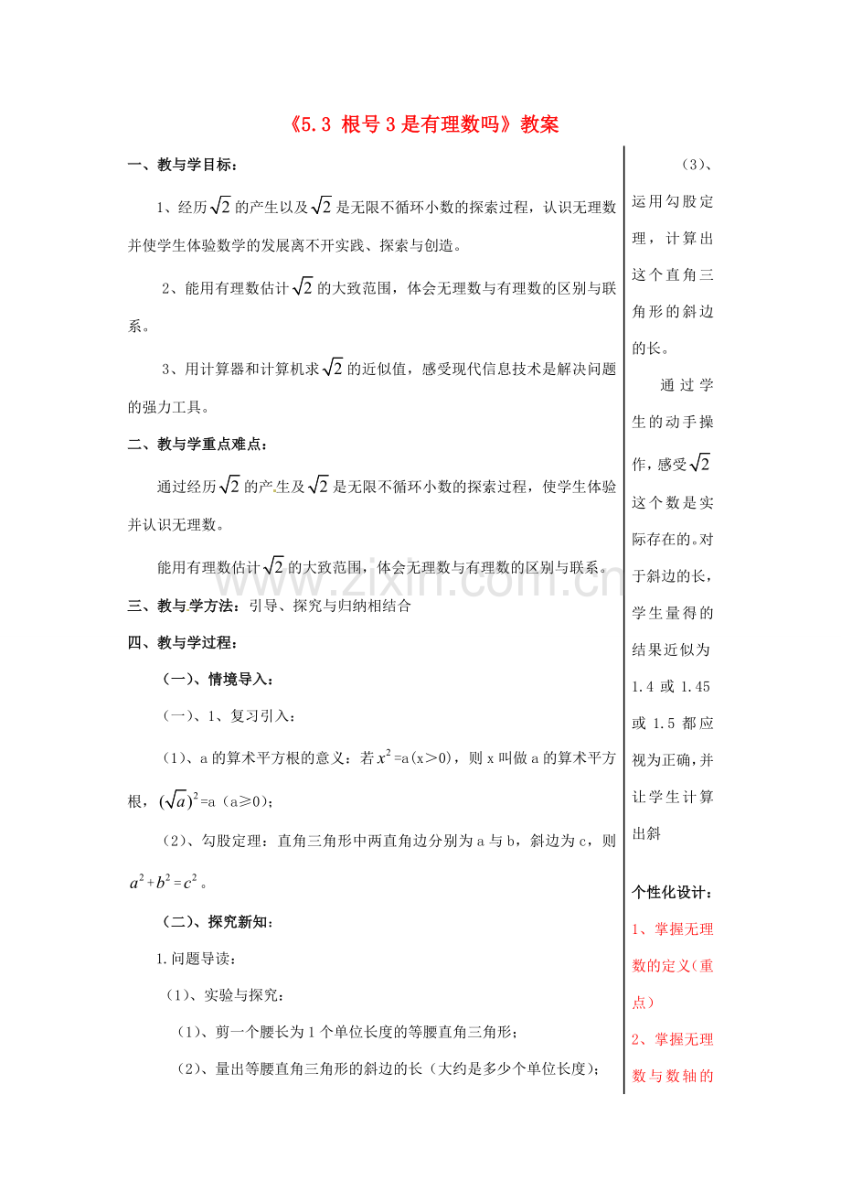 山东省肥城市安站中学八年级数学上册《5.3 根号3是有理数吗》教案 青岛版.doc_第1页