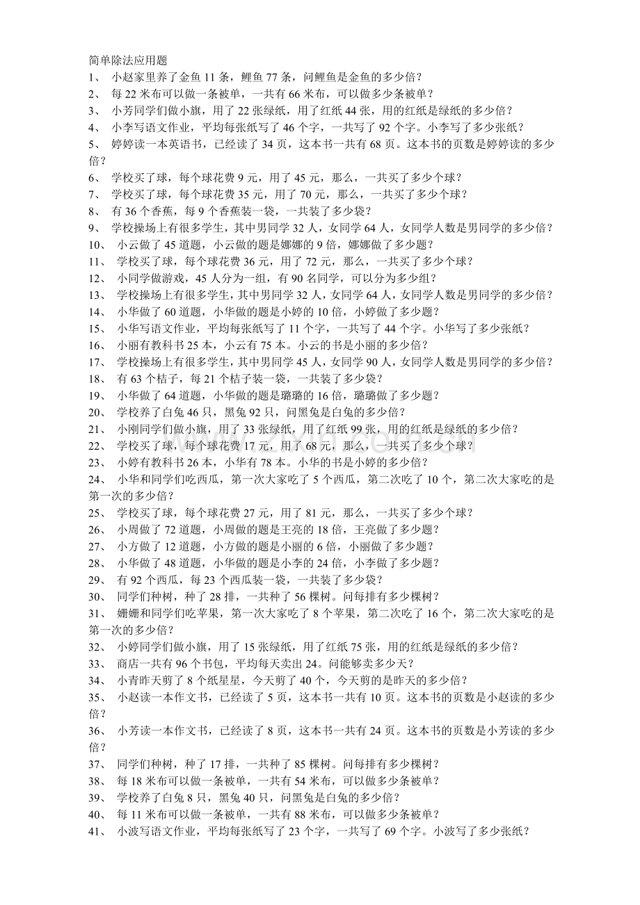 简单除法应用题题库.doc_第1页