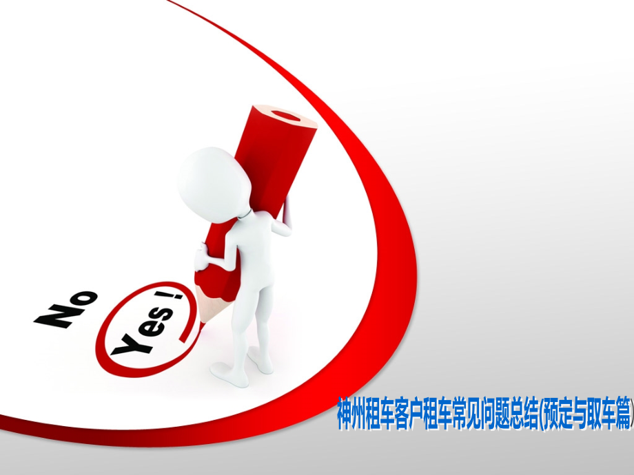 神州租车客户常见问题预定与取车.ppt_第1页
