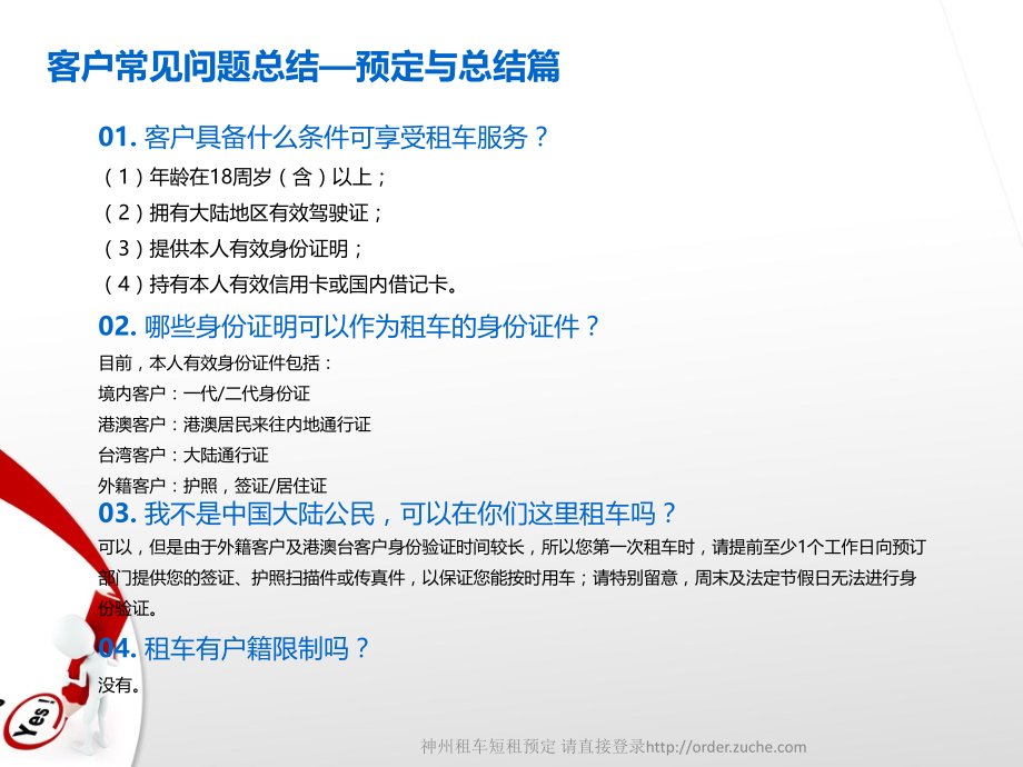 神州租车客户常见问题预定与取车.ppt_第2页