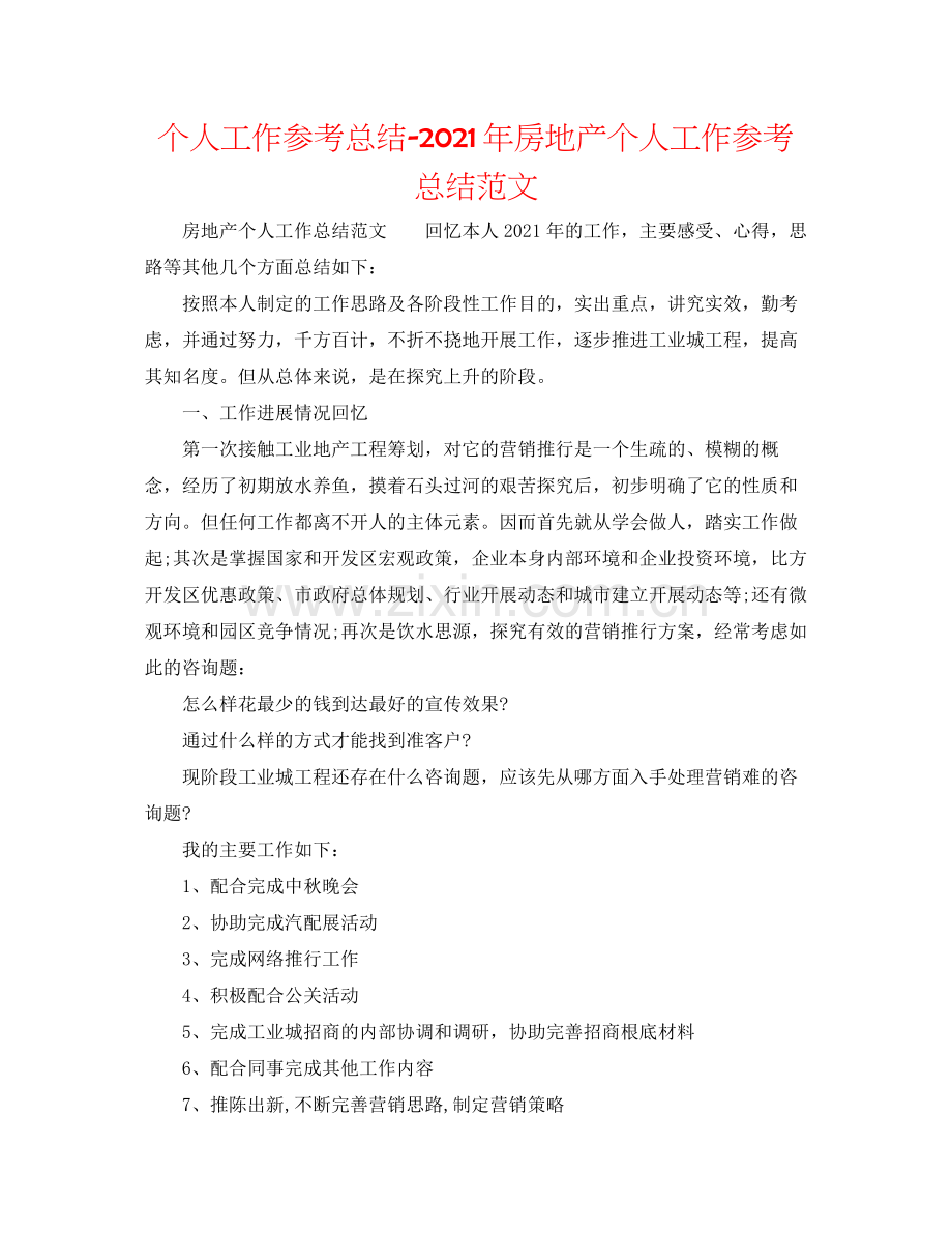 个人工作参考总结年房地产个人工作参考总结范文.docx_第1页