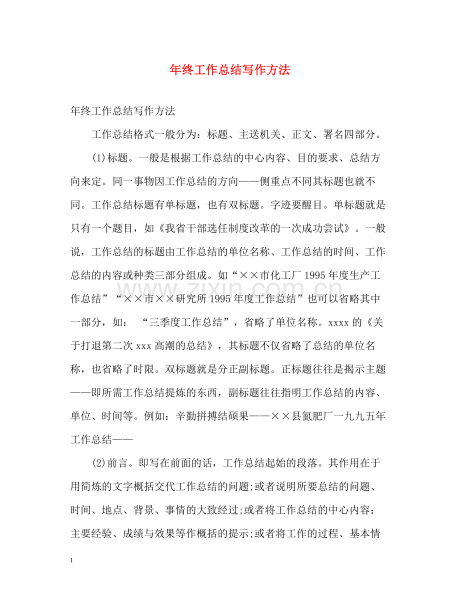 2020年终工作总结写作方法.docx_第1页