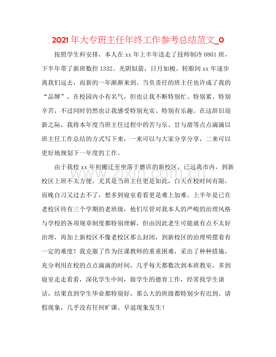 2021年大专班主任年终工作参考总结范文_0.docx_第1页