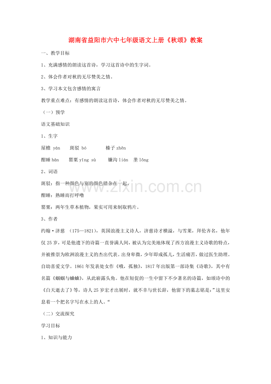 湖南省益阳市六中七年级语文上册《秋颂》教案.doc_第1页