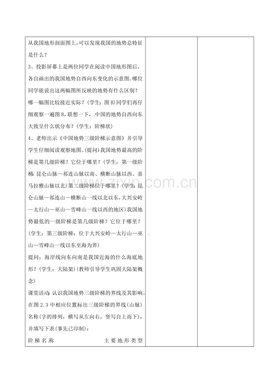 江苏省昆山市锦溪中学八年级地理上册《2.1 地形和地势》（第1课时）教案 新人教版.doc_第2页