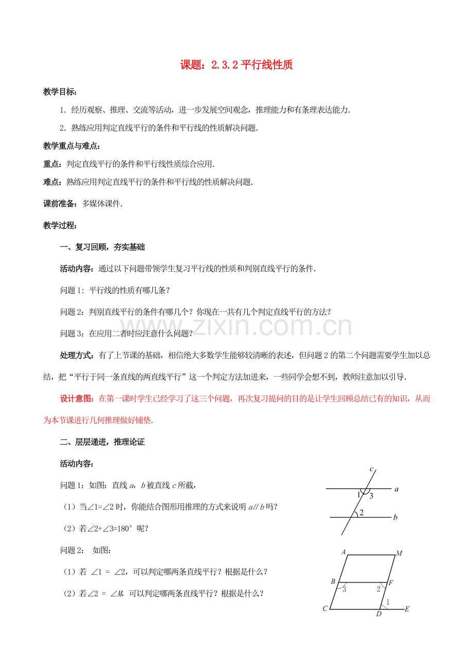 七年级数学下册 2.3.2 平行线的性质教案2 （新版）北师大版-（新版）北师大版初中七年级下册数学教案.doc_第1页