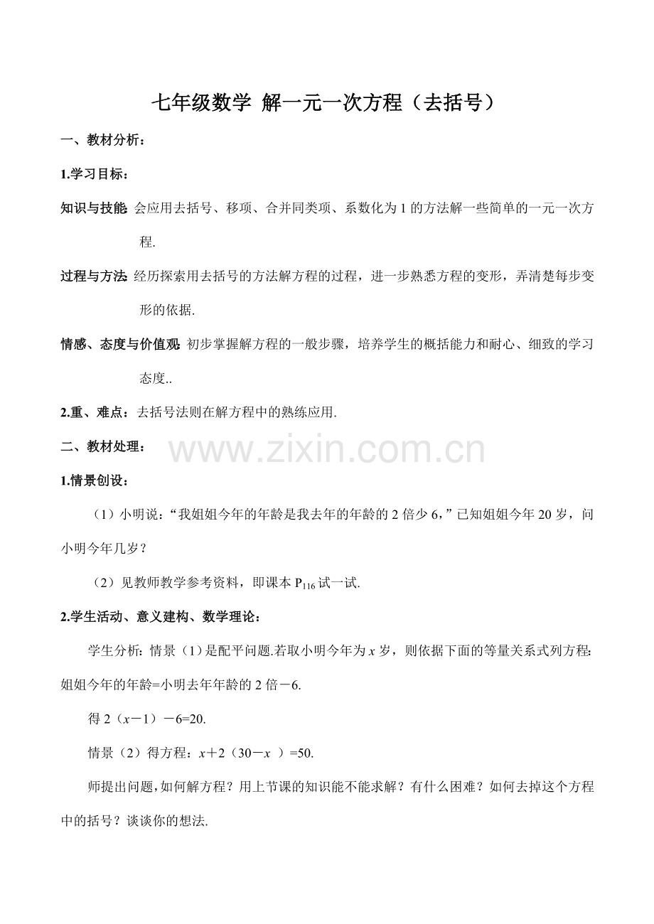 七年级数学 解一元一次方程（去括号）教案.doc_第1页