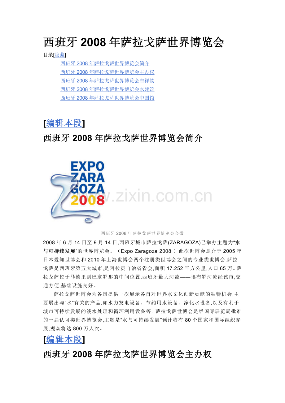 西班牙2008年萨拉戈萨世界博览会.doc_第1页