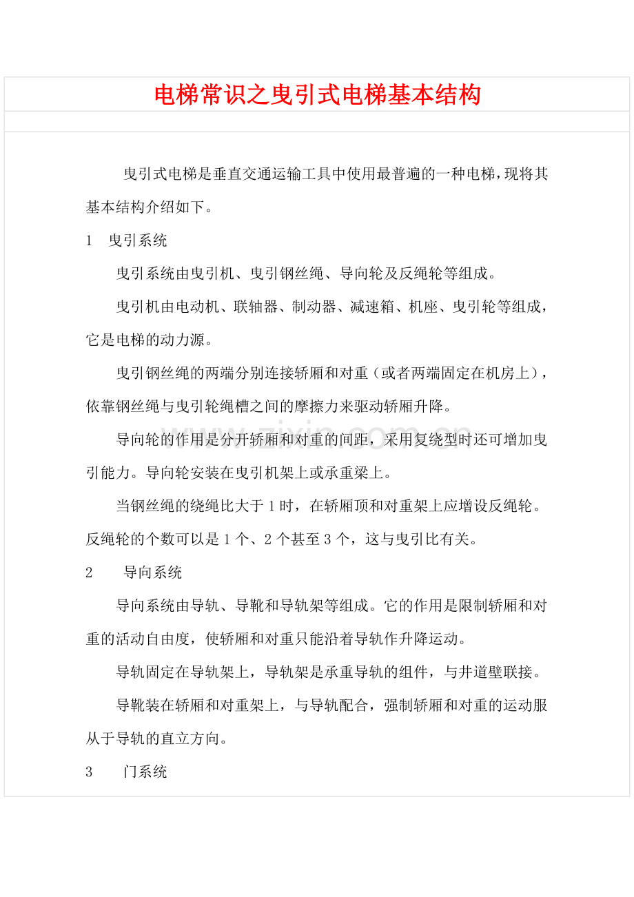 电梯常识之曳引式电梯基本结构.docx_第1页