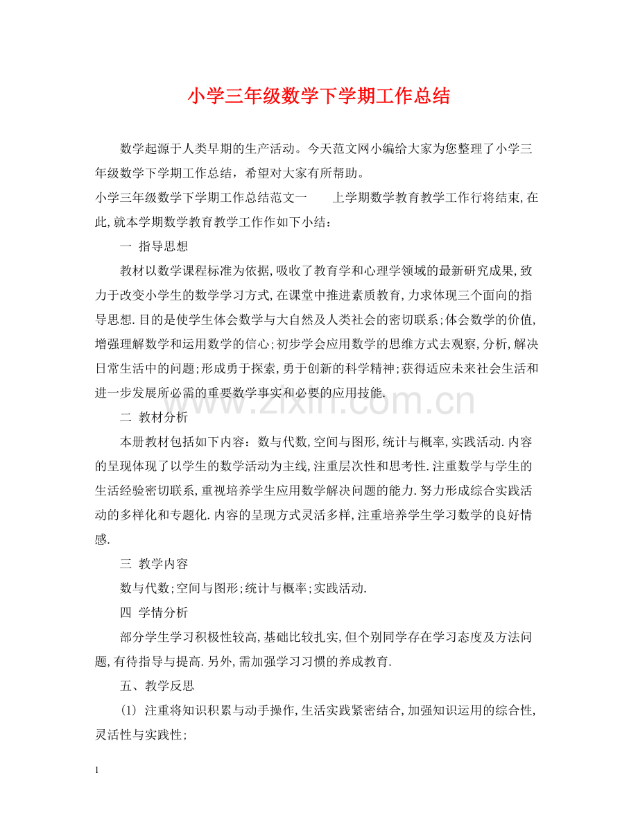 小学三年级数学下学期工作总结.docx_第1页